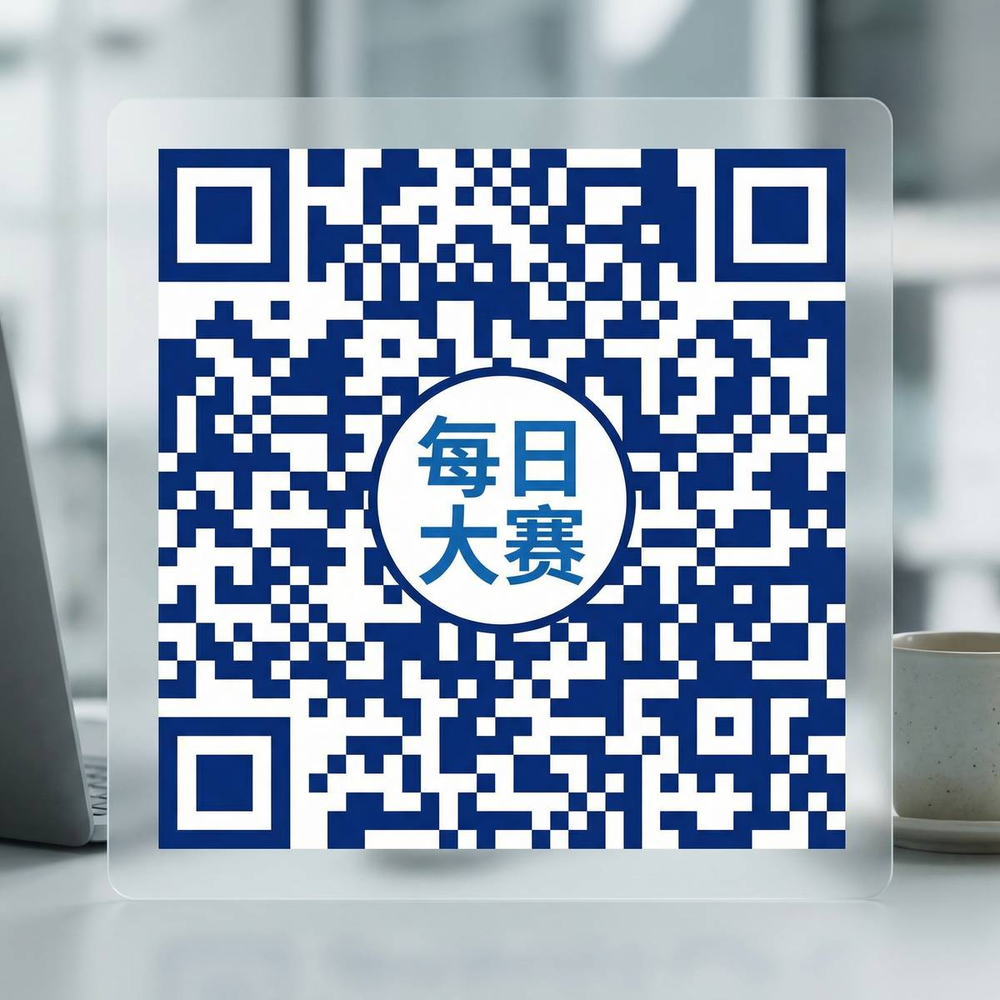每日大赛 官方公众号